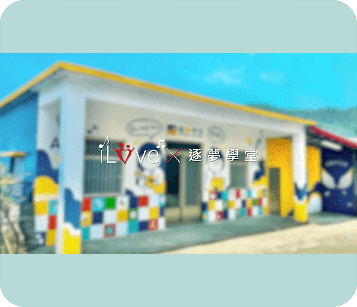 愛樂福 X 逐夢學堂