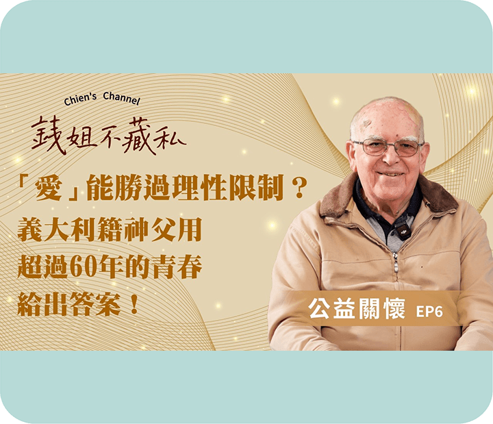 「愛」能勝過一切理性限制？義大利籍神父用超過 60 年的青春給出答案！公益關懷EP6