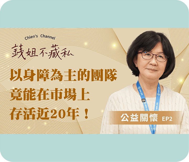 一群以身障夥伴為主的團隊，怎麼可能在競爭激烈的市場中走了近20年？