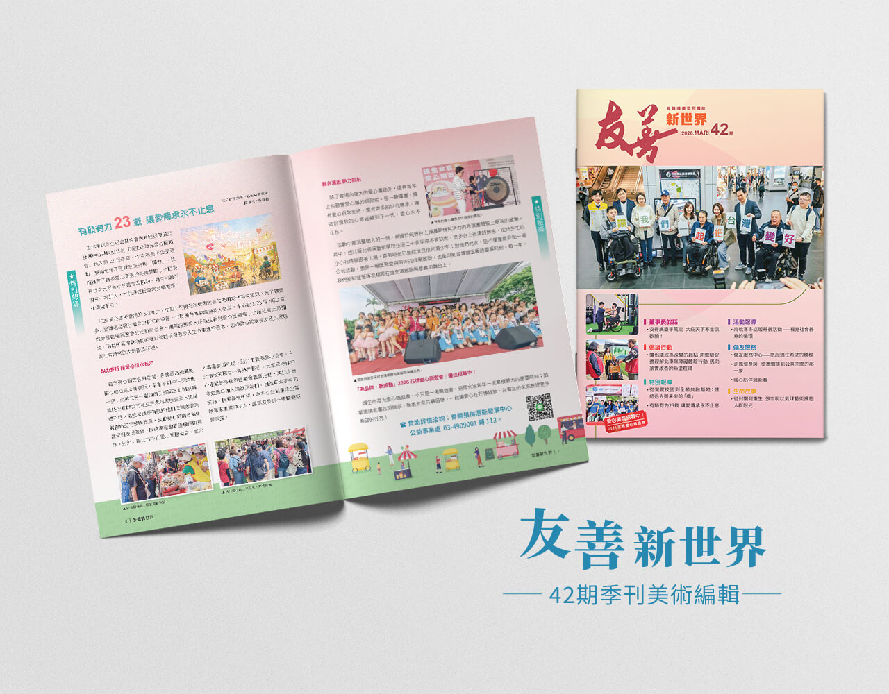 友善新世界 42期季刊美術編輯