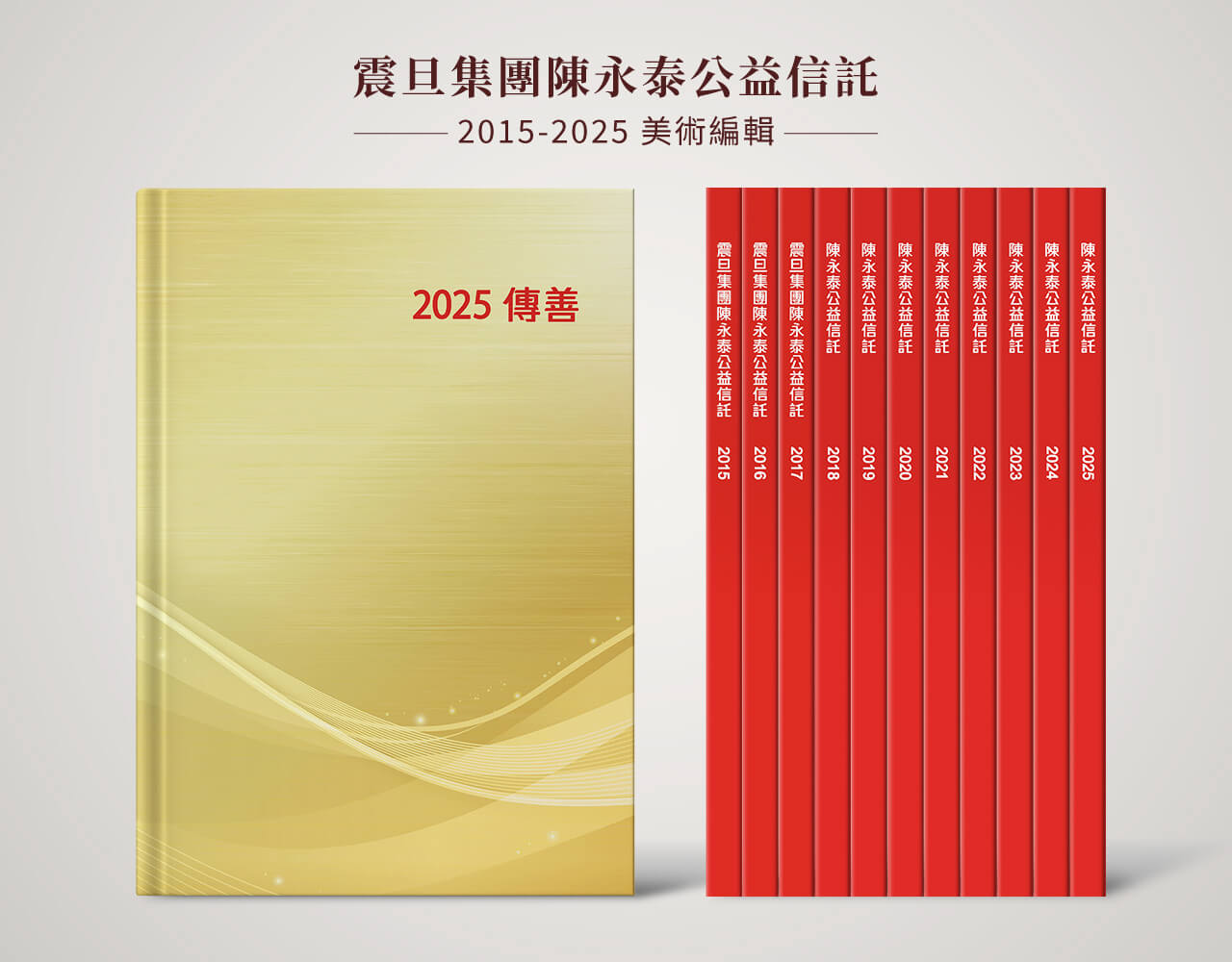 震旦集團陳永泰公益信託 2015 2025 設計編排